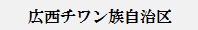 広西チワン族自治区